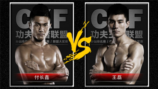 付长鑫VS王磊