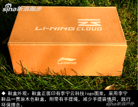 　　鞋盒外观：鞋盒正面印有李宁云科技logo图案，采用李宁鞋品一贯原木色鞋盒，附带有手提绳，减少手提袋使用，践行环保理念。