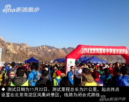 　　测试日期为11月22日。测试里程总长为21公里，起点终点设置在北京海淀区凤凰岭景区，线路为闭合式路线。