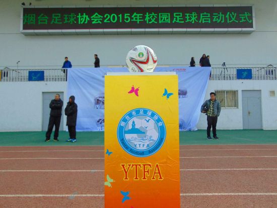 （烟台足协2015年校园足球启动仪式）