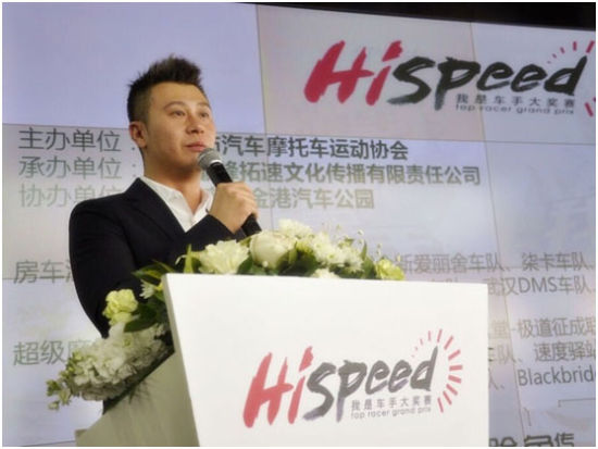 　　北京巅峰拓速文化传播有限责任公司总经理贾冰陈述了HiSpeed我是车手大奖赛的定位，将为不同阶段，不同水平的赛车爱好者提供平台，并通过增加赛事形式，提升整项赛事的观赏性和娱乐性，吸引更多车迷参加。赛事组织方面，调整了组别，增加了2.0T两驱和四驱组，修正了规则，请汽联专业的工作人员进行车检，保证赛事的良性发展。