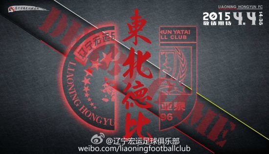 辽宁宏远VS长春亚泰 海报
