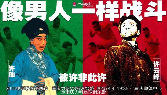 重庆力帆VS杭州绿城 海报