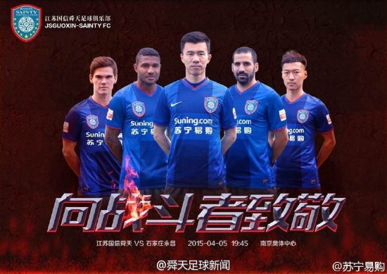 江苏舜天VS石家庄永昌 海报
