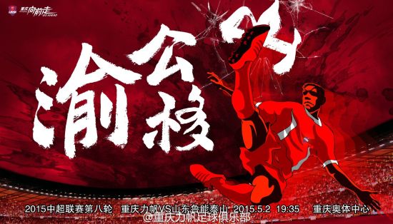 力帆战鲁能海报