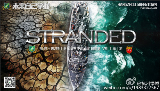 绿城战上港海报