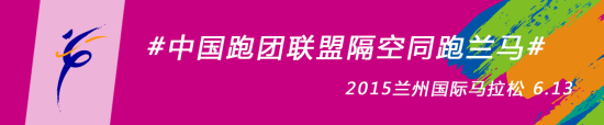 中国跑团联盟隔空同跑兰马。