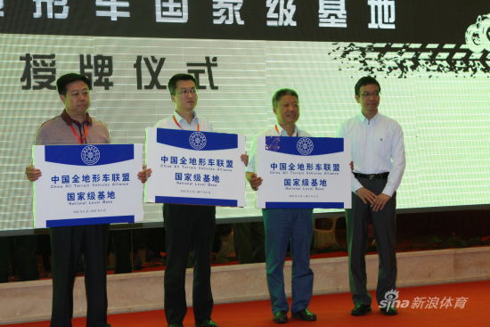 中国全地形车联盟国家级基地授权仪式
