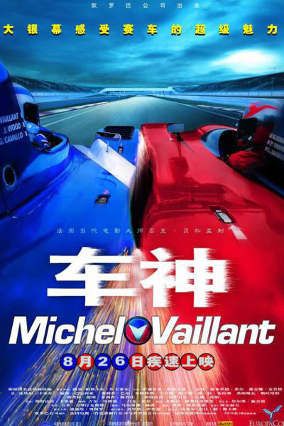 十大赛车电影:法拉利车神 成龙周杰伦极速风流