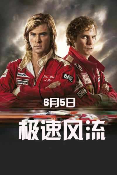 极速风流