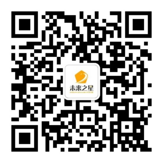 未来之星赛微信二维码