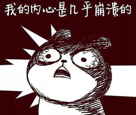 内心几乎是崩溃的