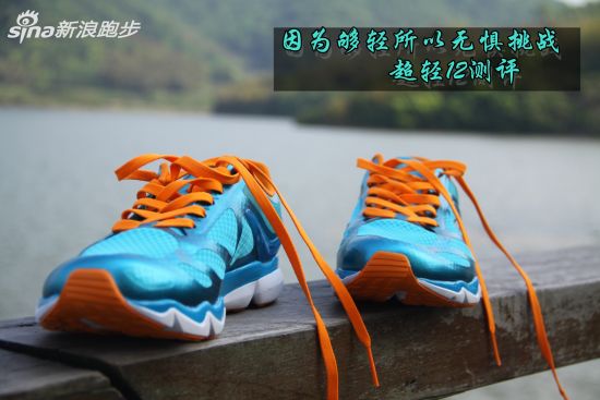 李宁超轻12跑鞋测评：因为够轻所以无所畏惧。