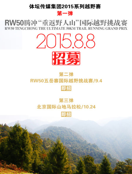 RW50腾冲“重返野人山”国际越野挑战赛招募开启。