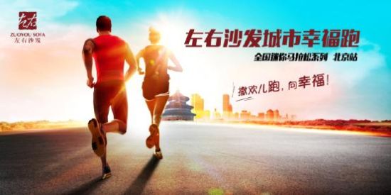 “左右沙发城市幸福跑”北京站将于6月13日率先开跑。