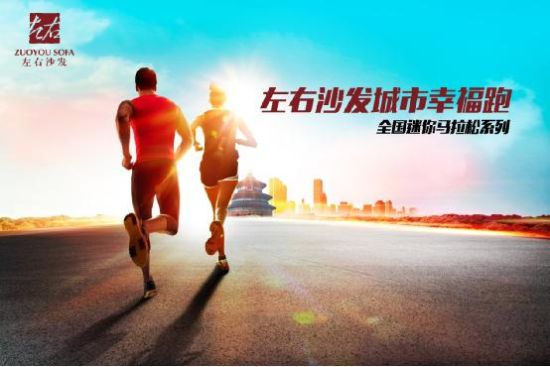 以幸福之名：左右沙发邀您参与北京站迷你马拉松。