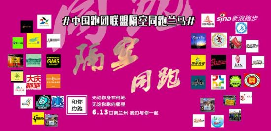 天下跑友是一家，跑团联盟来相聚。