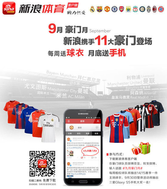 九月豪门月 下新浪体育客户端 每周送球衣