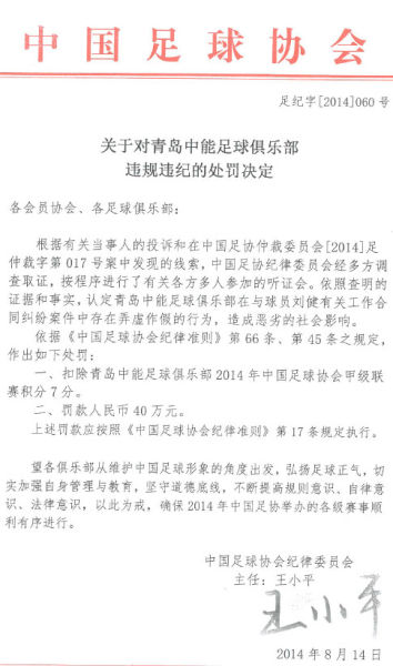 足协公布刘健案处罚