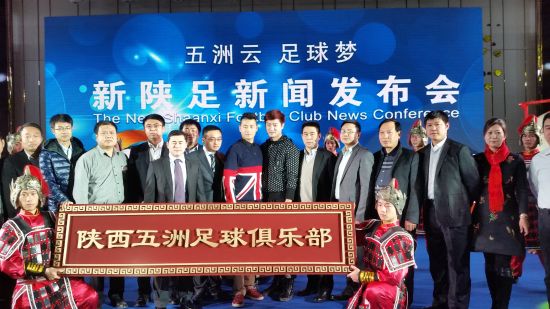 新陕足发布会现场