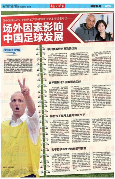 拜塞克:场外因素影响中国足球发展