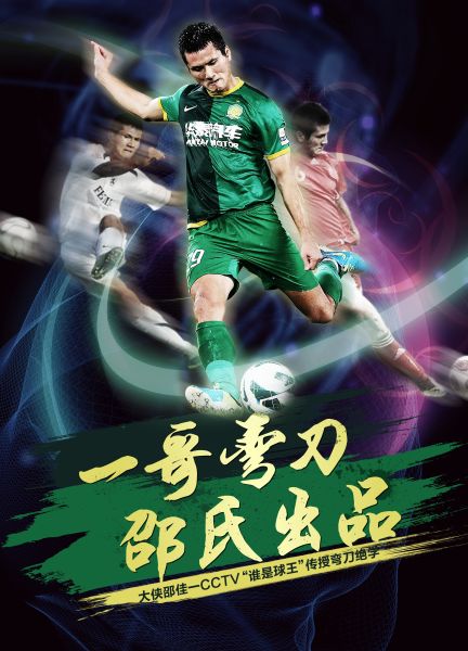 “球王课堂”邵佳一传授任意球秘籍