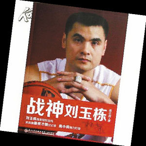 战神刘玉栋出版