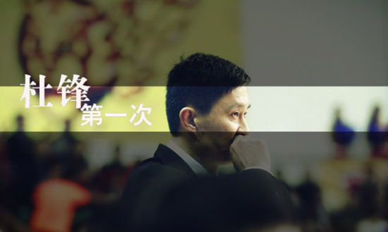 杜峰第一次担任全运男篮的主教练
