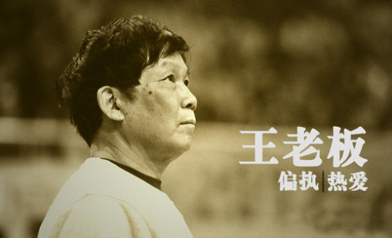 王老板的偏执与热爱