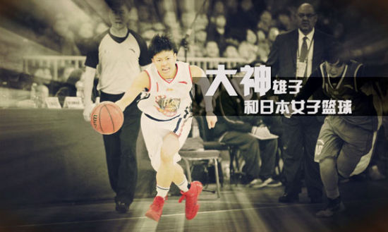 大神雄子本赛季加盟WCBA山西女篮