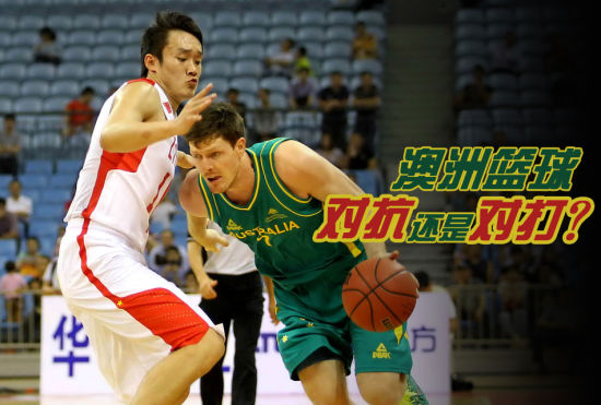澳大利亚篮球注重对抗，这将帮助中国男篮成长