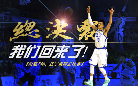 辽宁男篮晋级总决赛