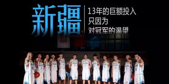 新疆只想要一个总冠军