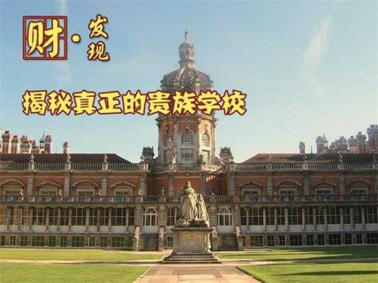 揭秘真正的贵族学校：世界政商子女教育首选