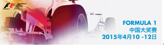 F1中国大奖赛第12年