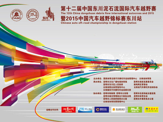 2015东川泥石流越野赛开赛在即