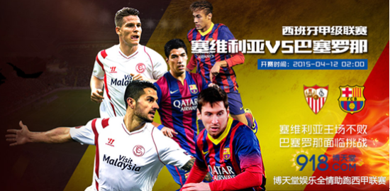 本周末西甲，巴萨将客场挑战“地头蛇”塞维利亚队