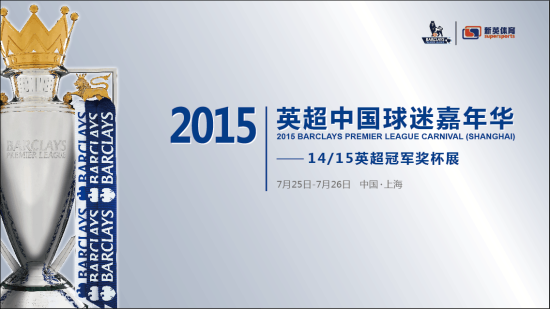 英超奖杯巡展海报
