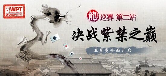 WPT龙巡赛（北京特别站）决战紫禁之巅
