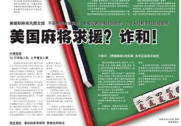 美国麻将求援？诈和！