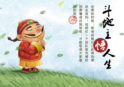 斗地主悟人生