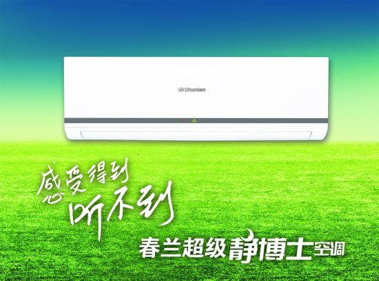 春兰超级静博士空调