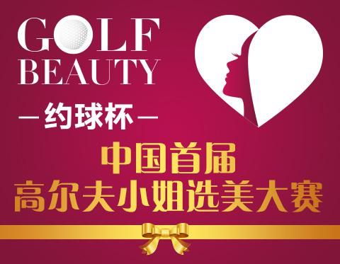 约球杯高尔夫小姐选美首轮海选截止 180强闪耀诞生