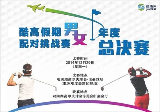 酷高假期男女配对挑战赛年度总决赛