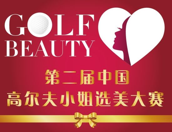 备受关注的第二届中国高尔夫小姐选美大赛报名正式启动。