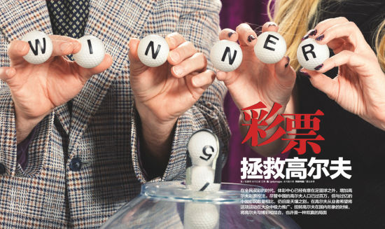 彩票拯救高尔夫