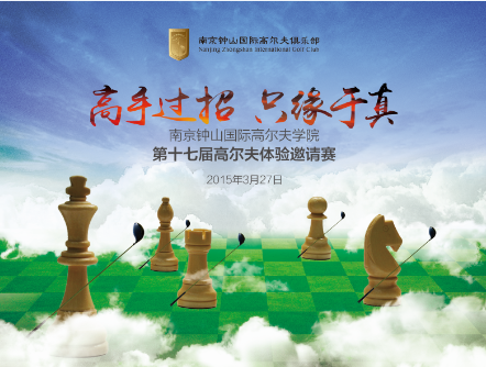 南京钟山高尔夫学院体验赛