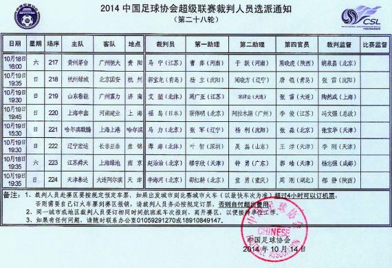 中超第28轮各场裁判安排