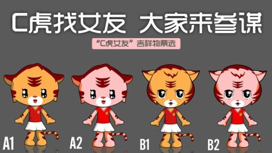 广州恒大淘宝俱乐部为C虎寻找女友，提供四个候选版本