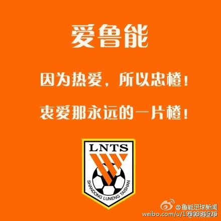 爱鲁能，一生忠橙